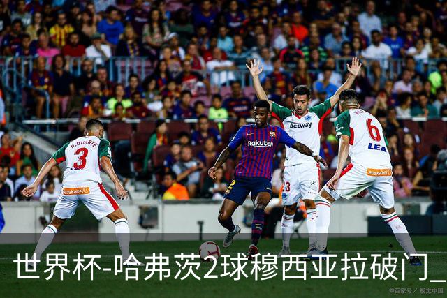 世界杯-哈弗茨2球穆西亚拉破门 德国全面开花7-1库拉索