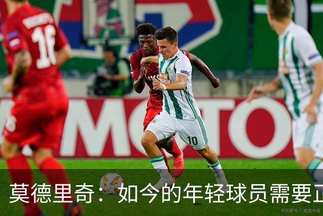 莫德里奇：如今的年轻球员需要正确指引，足球之外充斥着各式干扰